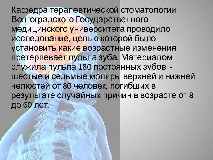 Кафедра терапевтической стоматологии Волгоградского Государственного медицинского университета проводило исследование, целью которой было