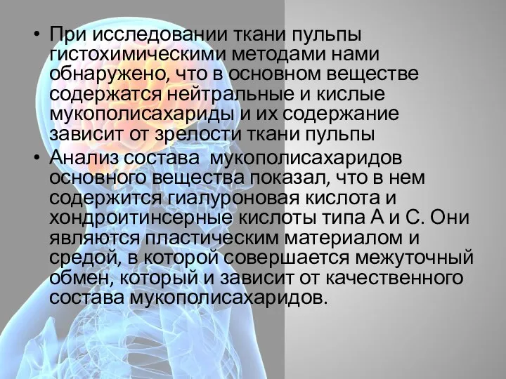 При исследовании ткани пульпы гистохимическими методами нами обнаружено, что в основном веществе