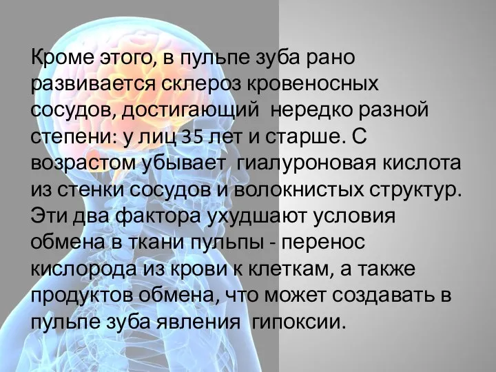 Кроме этого, в пульпе зуба рано развивается склероз кровеносных сосудов, достигающий нередко