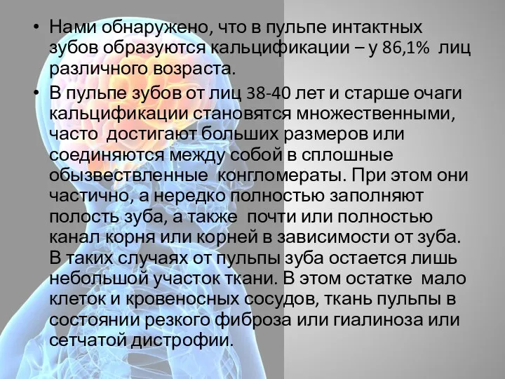 Нами обнаружено, что в пульпе интактных зубов образуются кальцификации – у 86,1%