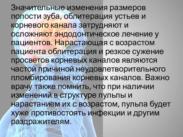 Значительные изменения размеров полости зуба, облитерация устьев и корневого канала затрудняют и