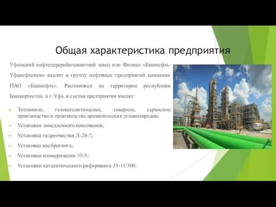 Общая характеристика предприятия Уфимский нефтеперерабатывающий завод или Филиал «Башнефть-Уфанефтехим» входит в группу