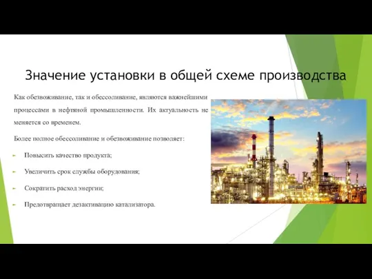 Значение установки в общей схеме производства Как обезвоживание, так и обессоливание, являются