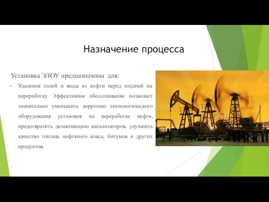 Назначение процесса Установка ЭЛОУ предназначены для: Удаления солей и воды из нефти