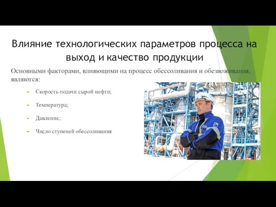 Влияние технологических параметров процесса на выход и качество продукции Скорость подачи сырой