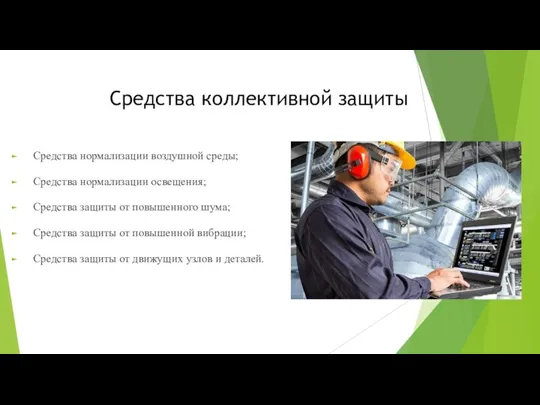 Средства коллективной защиты Средства нормализации воздушной среды; Средства нормализации освещения; Средства защиты