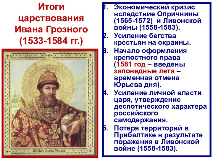 Итоги царствования Ивана Грозного (1533-1584 гг.) Экономический кризис вследствие Опричнины (1565-1572) и