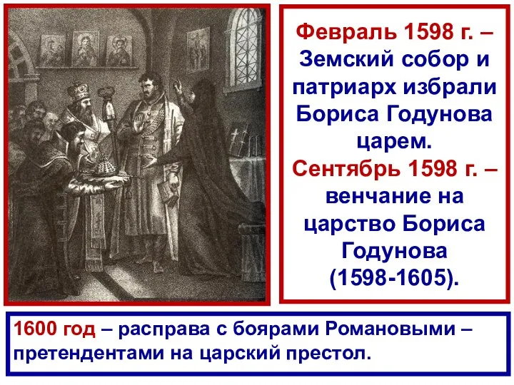 Февраль 1598 г. – Земский собор и патриарх избрали Бориса Годунова царем.