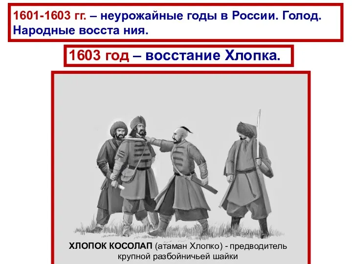 1601-1603 гг. – неурожайные годы в России. Голод. Народные восста ния. 1603