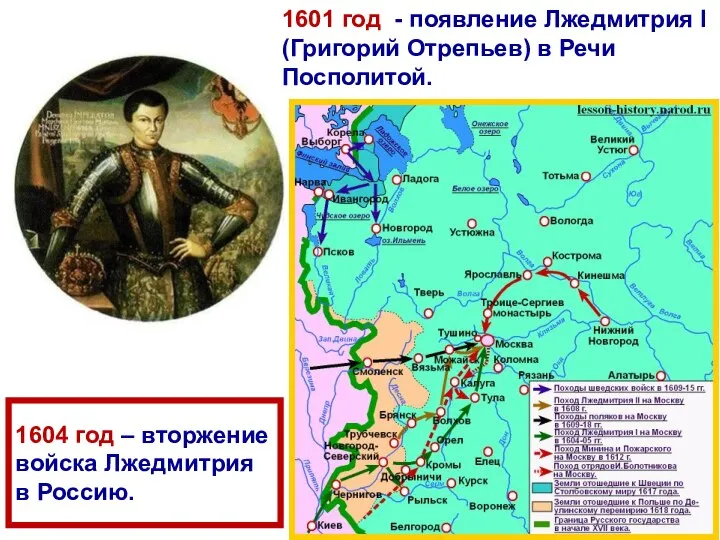 1604 год – вторжение войска Лжедмитрия в Россию. 1601 год - появление