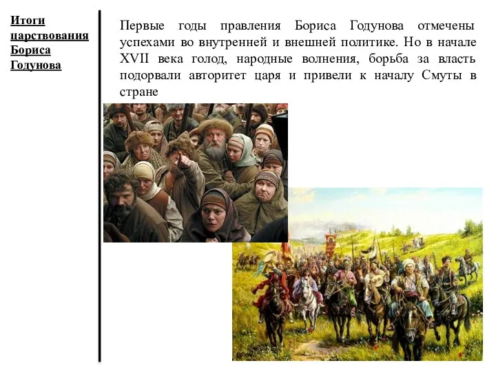 Итоги царствования Бориса Годунова Первые годы правления Бориса Годунова отмечены успехами во