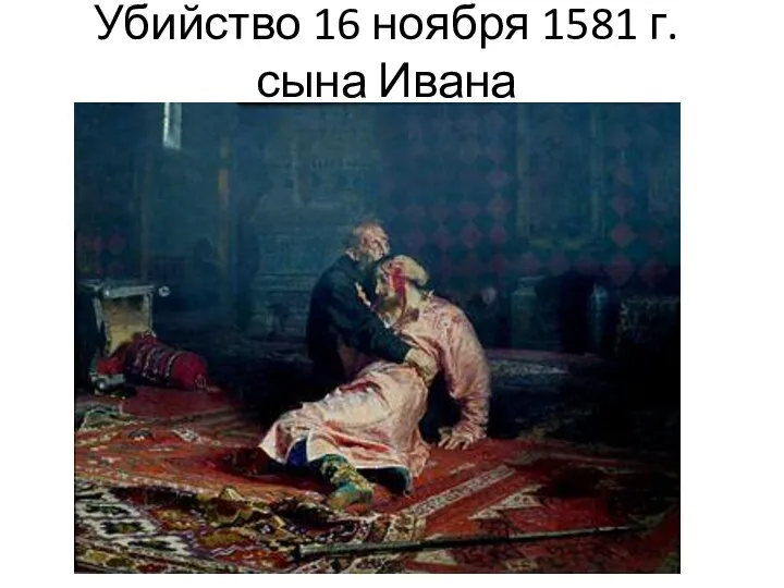 Убийство 16 ноября 1581 г. сына Ивана