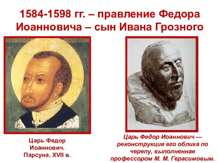 1584-1598 гг. – правление Федора Иоанновича – сын Ивана Грозного Царь Федор