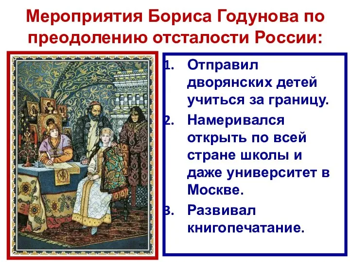 Мероприятия Бориса Годунова по преодолению отсталости России: Отправил дворянских детей учиться за