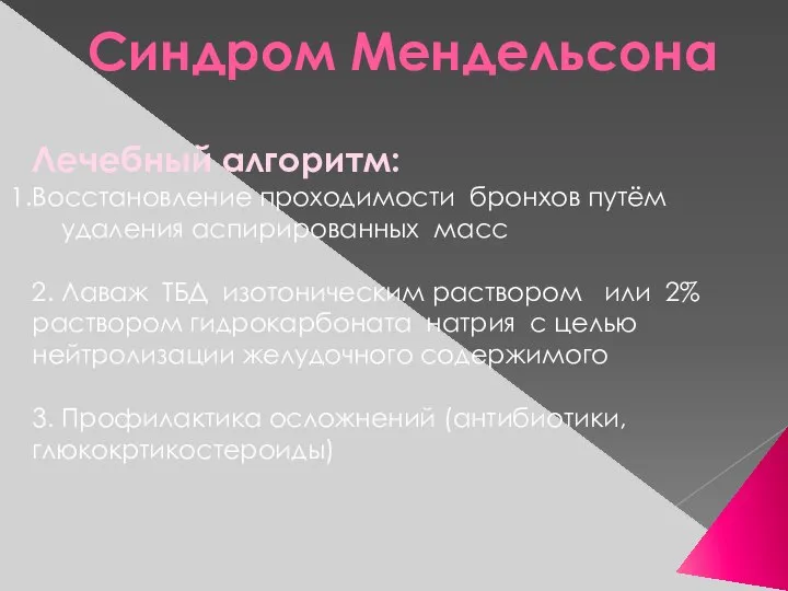 Синдром Мендельсона Лечебный алгоритм: Восстановление проходимости бронхов путём удаления аспирированных масс 2.