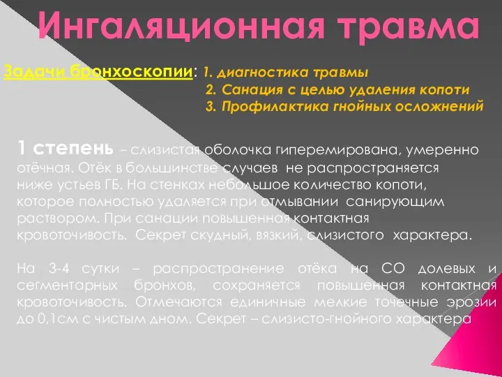 Ингаляционная травма 1 степень – слизистая оболочка гиперемирована, умеренно отёчная. Отёк в