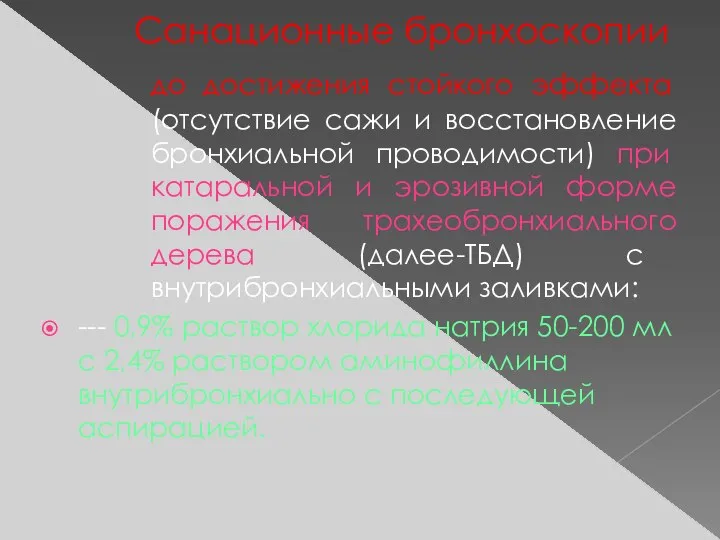 Санационные бронхоскопии до достижения стойкого эффекта (отсутствие сажи и восстановление бронхиальной проводимости)