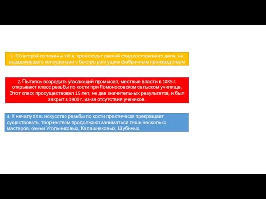 1. Со второй половины XIX в. происходит резкий спад косторезного дела, не