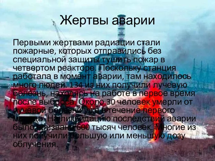 Жертвы аварии Первыми жертвами радиации стали пожарные, которых отправились без специальной защиты