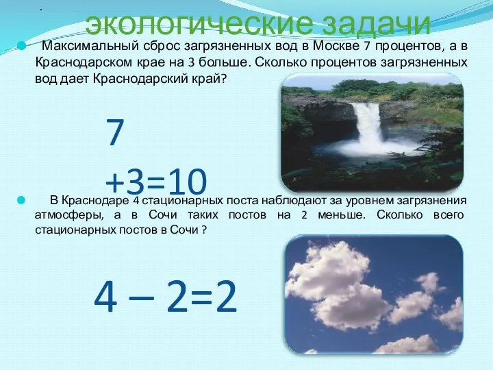 экологические задачи Максимальный сброс загрязненных вод в Москве 7 процентов, а в
