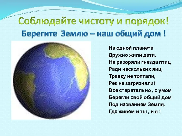 На одной планете Дружно жили дети. Н Не разоряли гнезда птиц Ради