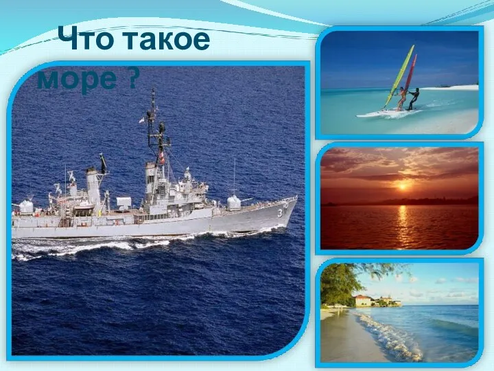 Что такое море ?