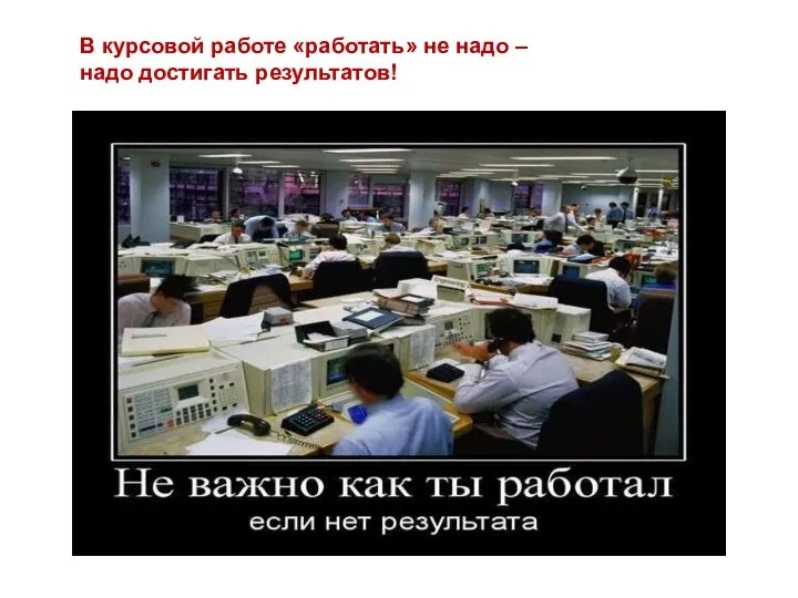 В курсовой работе «работать» не надо – надо достигать результатов!