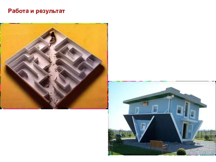 Работа и результат