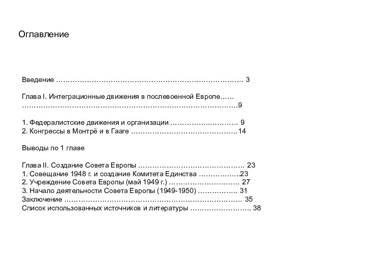 Оглавление Введение ……………………………………………………………………. 3 Глава I. Интеграционные движения в послевоенной Европе…… ……………………………………………………………………………….9