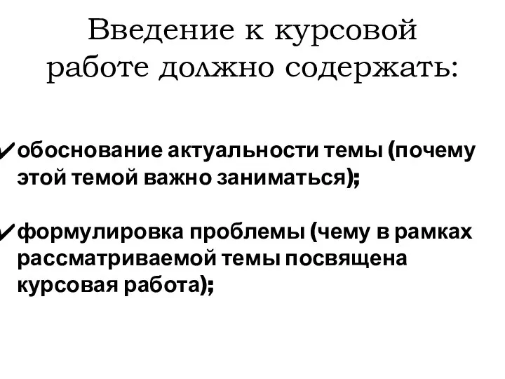 Введение к курсовой работе должно содержать: обоснование актуальности темы (почему этой темой