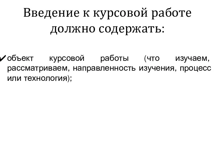 Введение к курсовой работе должно содержать: объект курсовой работы (что изучаем, рассматриваем,