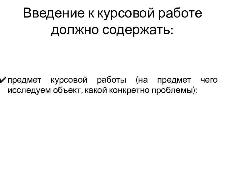 Введение к курсовой работе должно содержать: предмет курсовой работы (на предмет чего