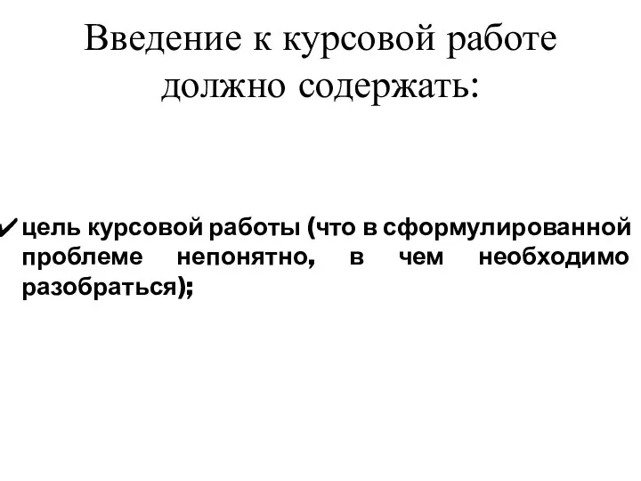 Введение к курсовой работе должно содержать: цель курсовой работы (что в сформулированной