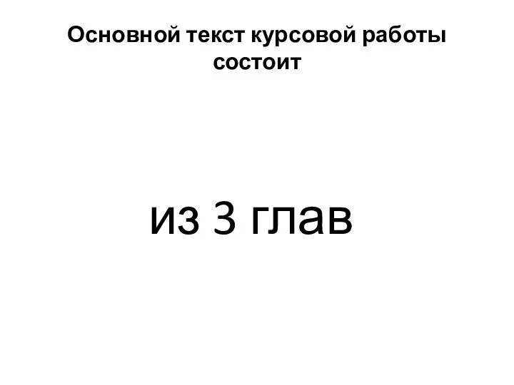 Основной текст курсовой работы состоит из 3 глав