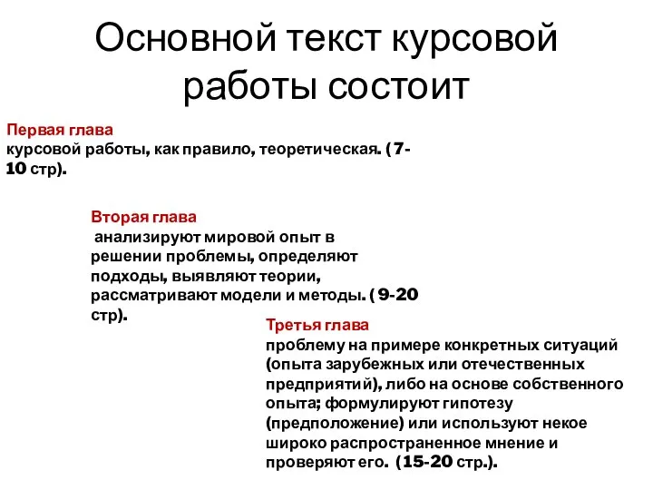 Основной текст курсовой работы состоит Первая глава курсовой работы, как правило, теоретическая.