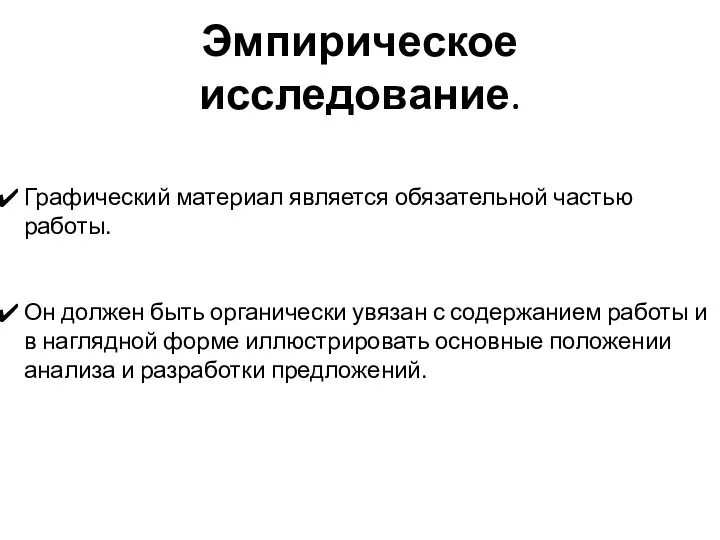 Эмпирическое исследование. Графический материал является обязательной частью работы. Он должен быть органически