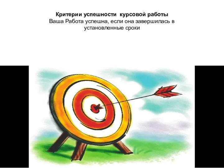 Критерии успешности курсовой работы Ваша Работа успешна, если она завершилась в установленные сроки