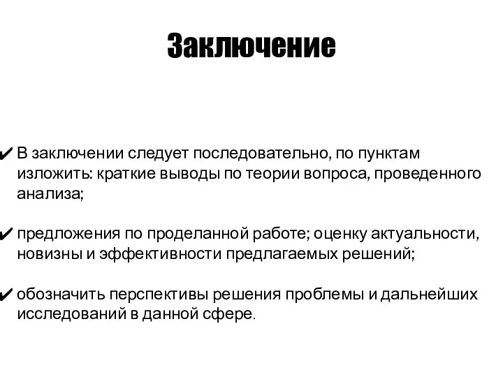 Заключение В заключении следует последовательно, по пунктам изложить: краткие выводы по теории