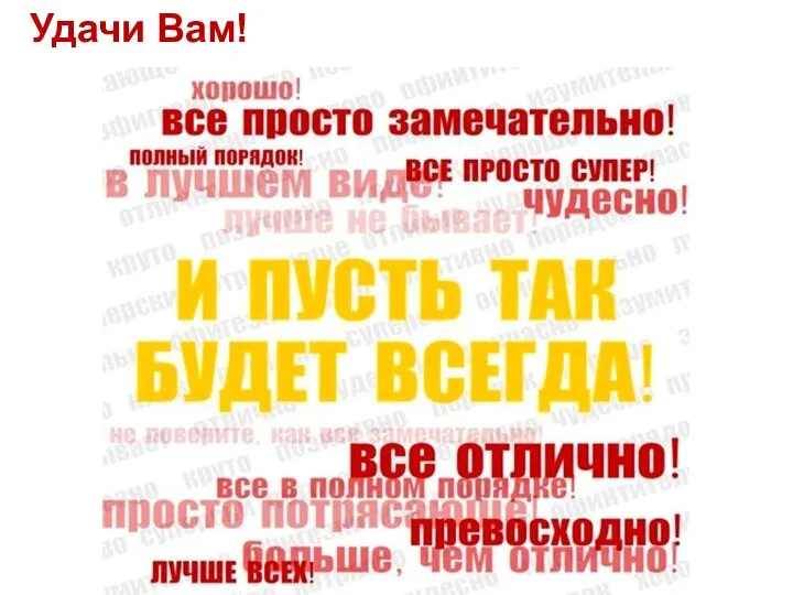 Удачи Вам!