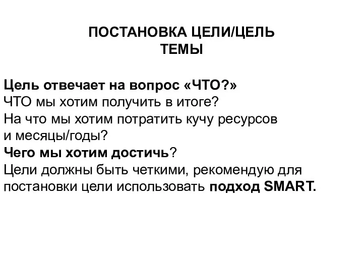 ПОСТАНОВКА ЦЕЛИ/ЦЕЛЬ ТЕМЫ Цель отвечает на вопрос «ЧТО?» ЧТО мы хотим получить