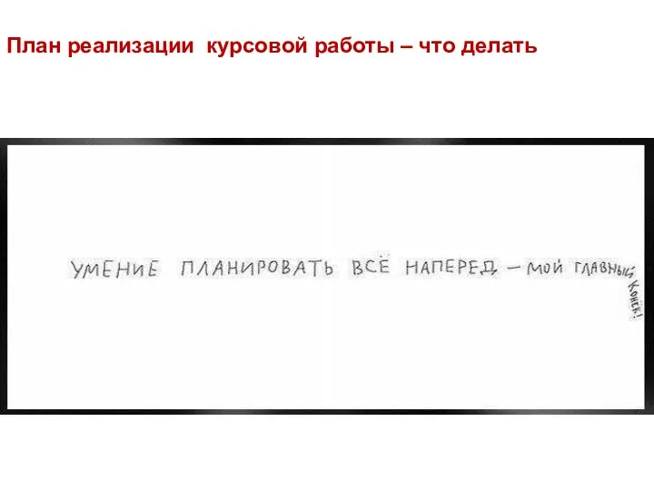 План реализации курсовой работы – что делать