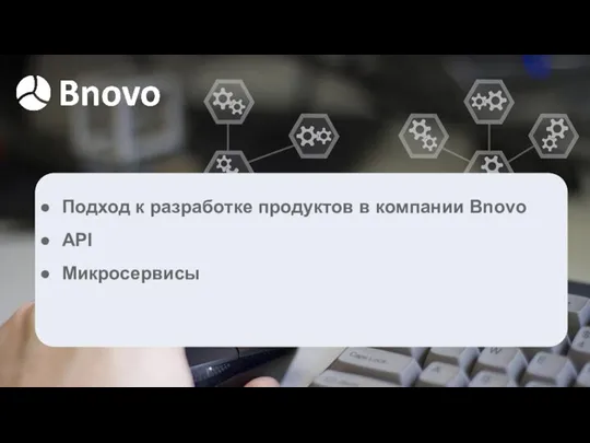 Подход к разработке продуктов в компании Bnovo API Микросервисы