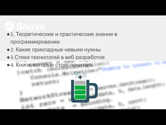 1. Теоретические и практические знания в программировании 2. Какие прикладные навыки нужны