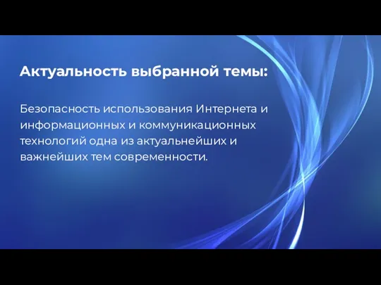 Актуальность выбранной темы: Безопасность использования Интернета и информационных и коммуникационных технологий одна