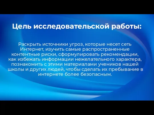 Цель исследовательской работы: Раскрыть источники угроз, которые несет сеть Интернет, изучить самые