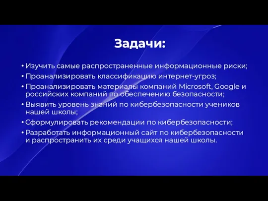 Задачи: Изучить самые распространенные информационные риски; Проанализировать классификацию интернет-угроз; Проанализировать материалы компаний