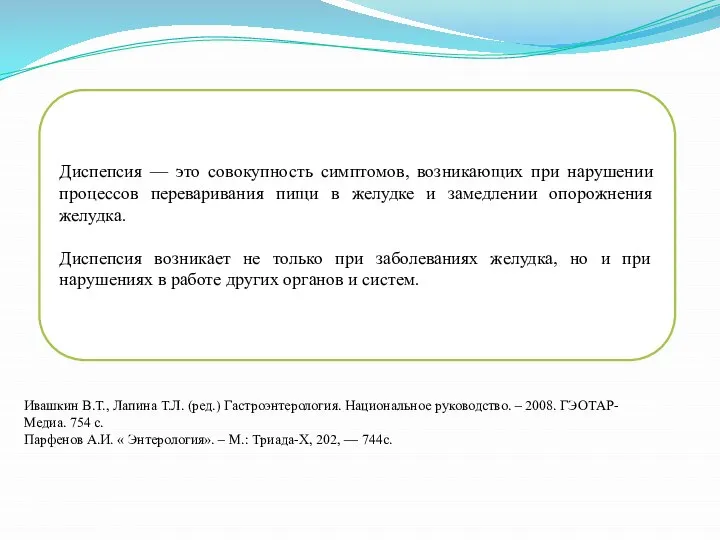 Диспепсия — это совокупность симптомов, возникающих при нарушении процессов переваривания пищи в