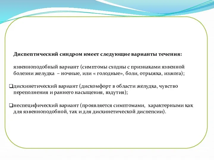 Диспептический синдром имеет следующие варианты течения: язвенноподобный вариант (симптомы сходны с признаками