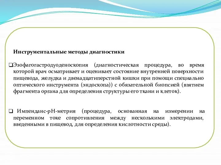 Инструментальные методы диагностики Эзофагогастродуоденоскопия (диагностическая процедура, во время которой врач осматривает и