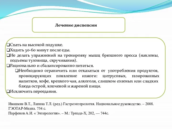 Спать на высокой подушке. Ходить 30-60 минут после еды. Не делать упражнений